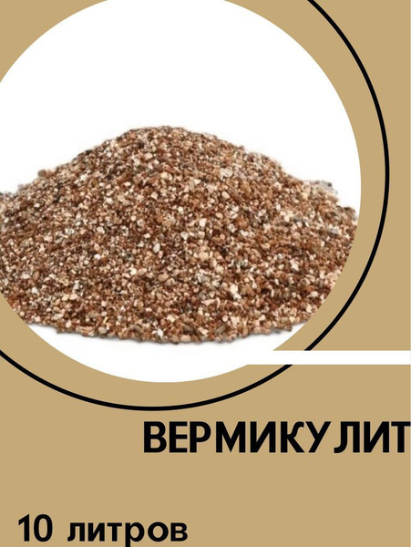 Вермикулит, 10 литров, используется для растений посадки, комнатных ...
