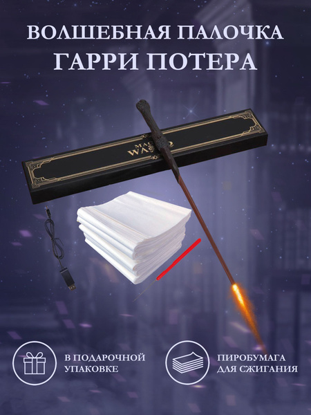 Палочка Гарри Потера стреляющая огнем - купить по доступным ценам в ...