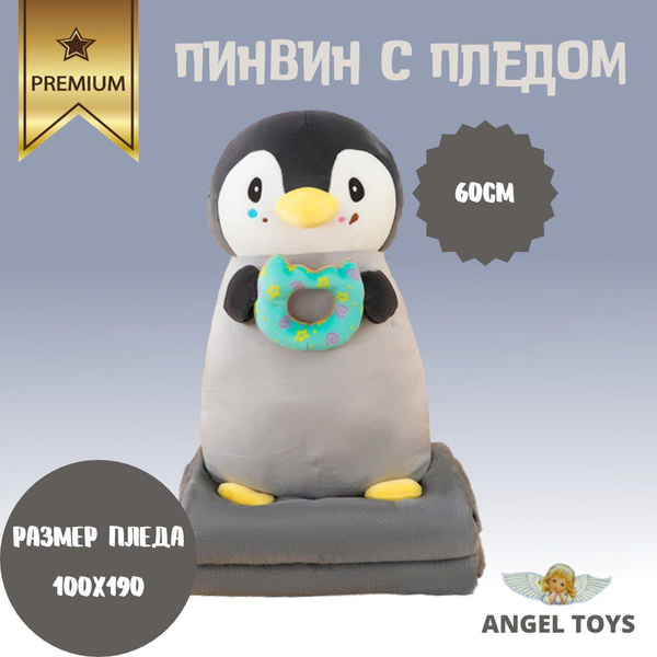 Мягкая игрушка пингвин с пледом, игрушка 3 в 1, обнимашка пингвин ...