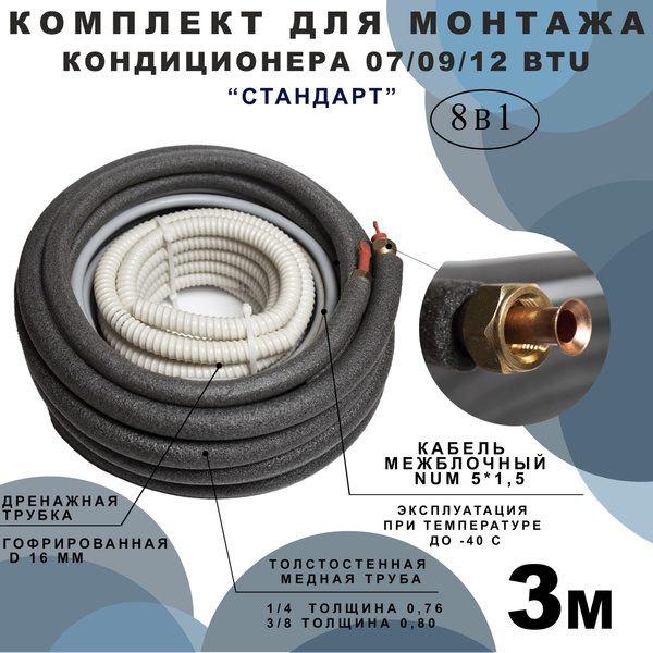 Готовый комплект для монтажа кондиционера "Стандарт" 3 метра. - купить ...