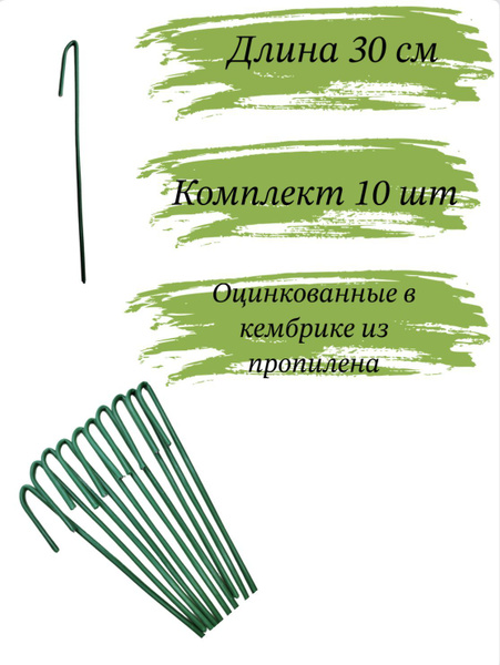 Колышки садовые металлические 30 см 10 шт, для геотекстиля, палатки и ...