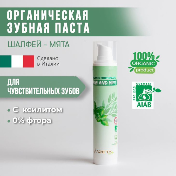 Зубная паста для чувствительных зубов с шалфеем и мятой БЕЗ фтора ...