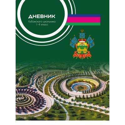 Дневник Кубанского школьника 1-4 класс. Комплект 10шт. - купить с ...