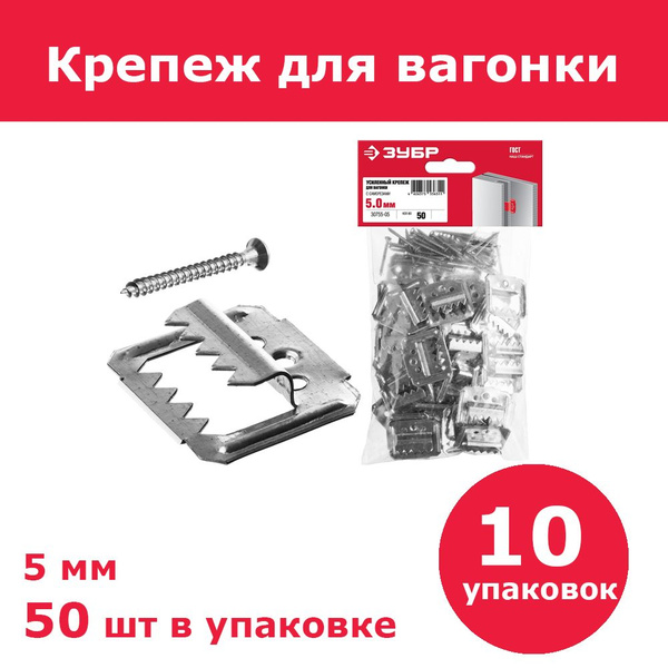 Комплект 10 шт, Усиленный крепеж для вагонки ЗУБР 5 мм, 50 шт с ...