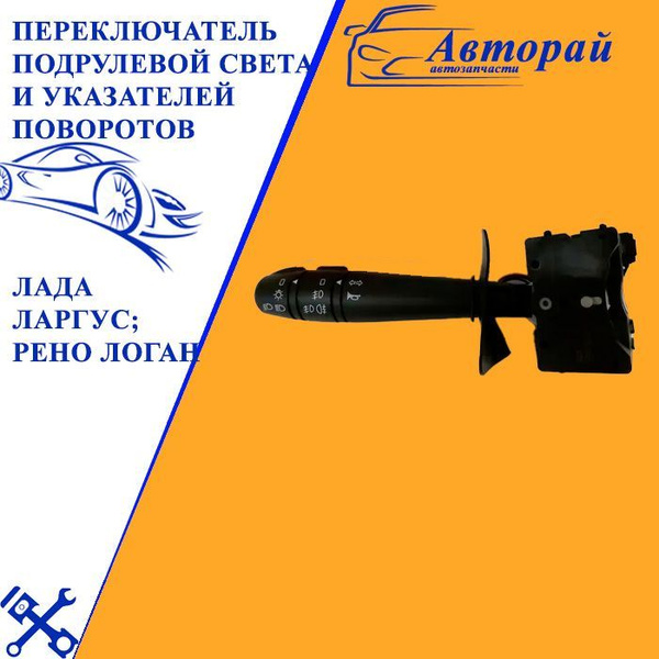 Переключатель подрулевой света и указателей поворотов Лада Ларгус; Рено ...