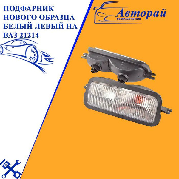 Подфарник нового образца белый левый на Ваз 21214 - LADA арт. 896998 ...