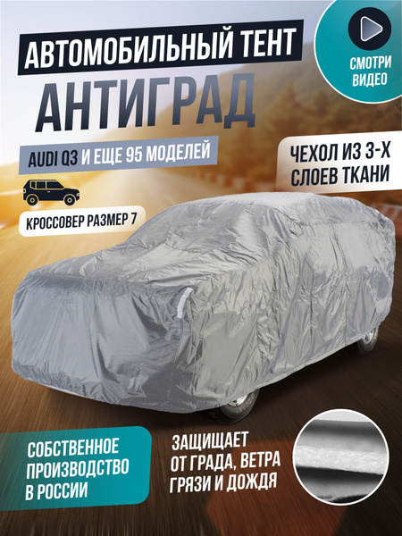 Чехол на автомобиль Автохранитель купить по выгодной цене в интернет ...