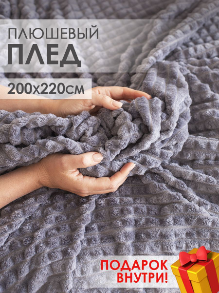 Плед 200х220 см, Полиэстер - купить в интернет-магазине OZON с ...