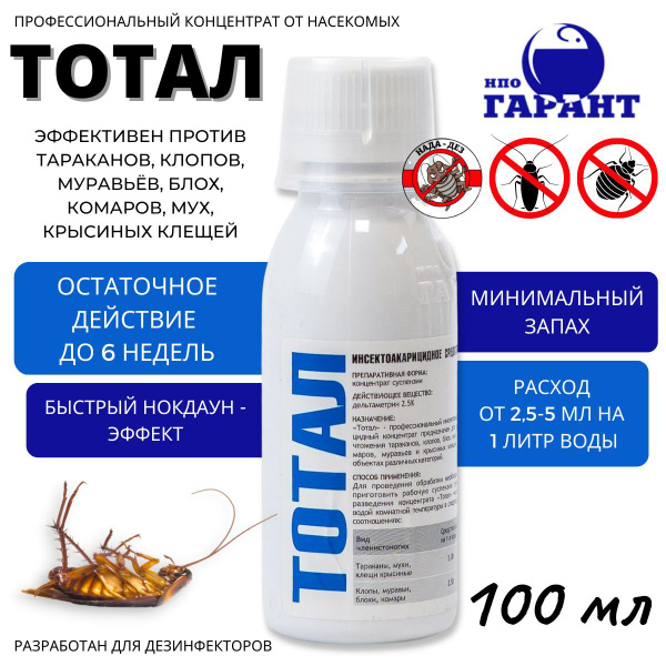 Тотал средство от насекомых, тараканов, клопов, муравьев, блох, мух 100 ...