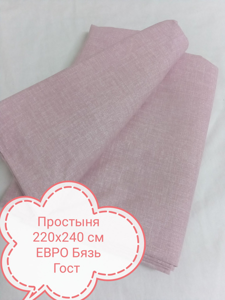 Простыня BeLLa Vita 220x240 бязь Гост,отбеленная, 220x240, розовый ...