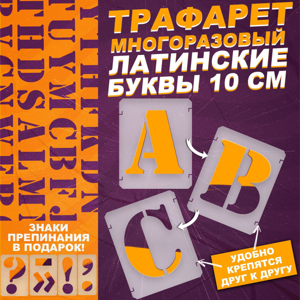 Трафарет латинские буквы алфавит 10 см, шаблон английского алфавита ...