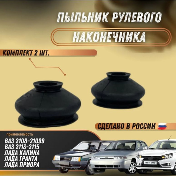 Пыльник рулевого наконечника ВАЗ 2108-15, Приора, Гранта, Калина ...