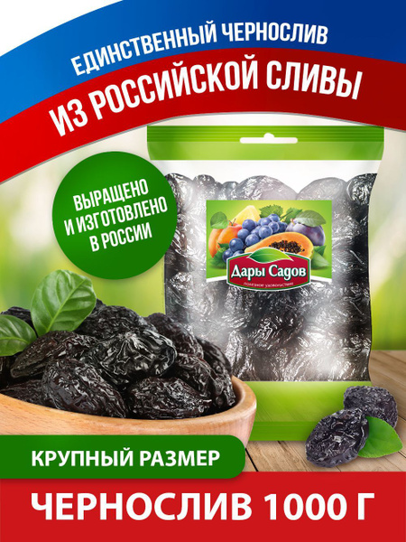 Чернослив Дары садов сушеный крупный без косточки, 1000 г - купить с ...