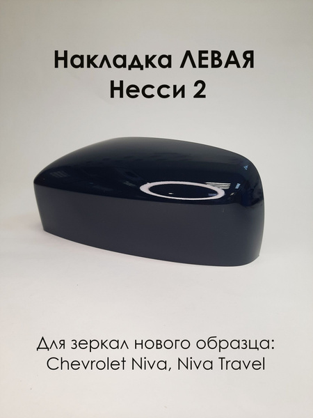 Накладка на зеркала нового образца Chevrolet Niva, Niva Travel, ВАЗ ...
