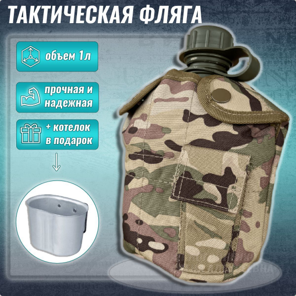 Армейская фляга для воды туристическая 1л с котелком военная, Хаки ...