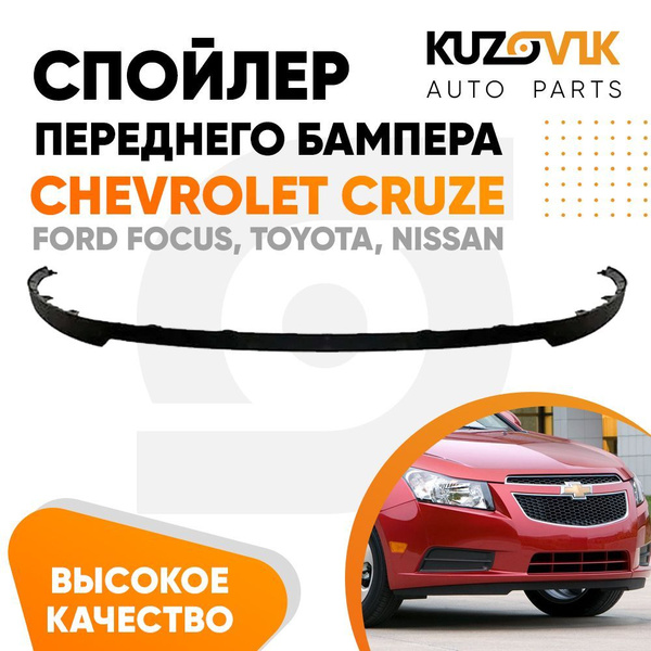 Накладка на бампер для Шевроле Круз Chevrolet Cruze, Toyota, Nissan ...
