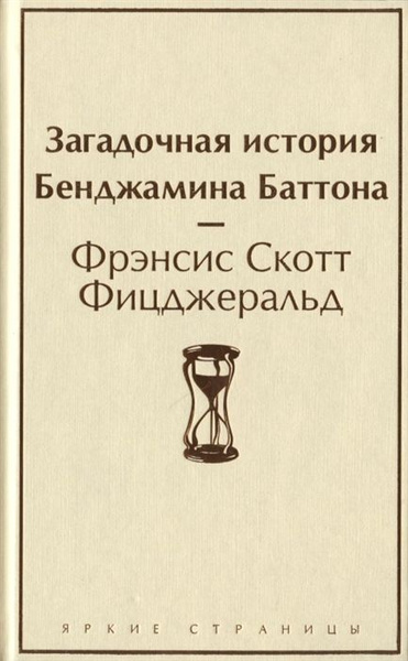 Загадочная история Бенджамина Баттона - купить с доставкой по выгодным ...