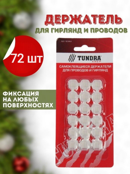Крючки для проводов самоклеящиеся 72 штук держатели для гирлянд ...