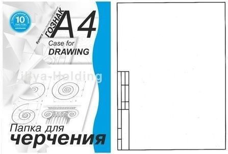 Папка для черчения с горизонтальной рамкой (школьная), 180 г/м2, А4 ...