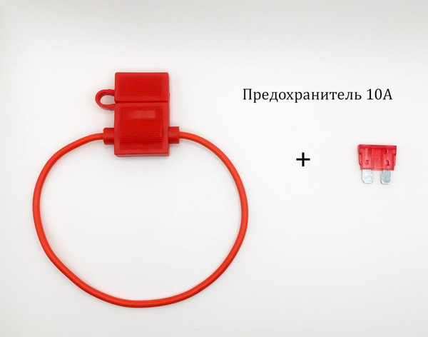 Разъем предохранителя (держатель) флажковый с предохранителем 10А ...