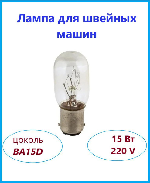 Лампочка цокольная 15W, 220/240V для швейной машинки BA15d - купить с ...