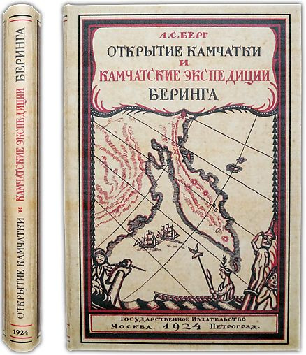 Год открытия камчатки. Открытие Камчатки и экспедиции Беринга. Открытие Камчатки. Л С Берг.