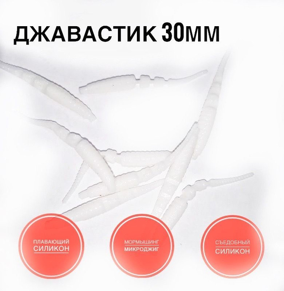 Мягкая Силиконовая приманка для мормышинга Джавастик 30 мм, цвет Белый ...