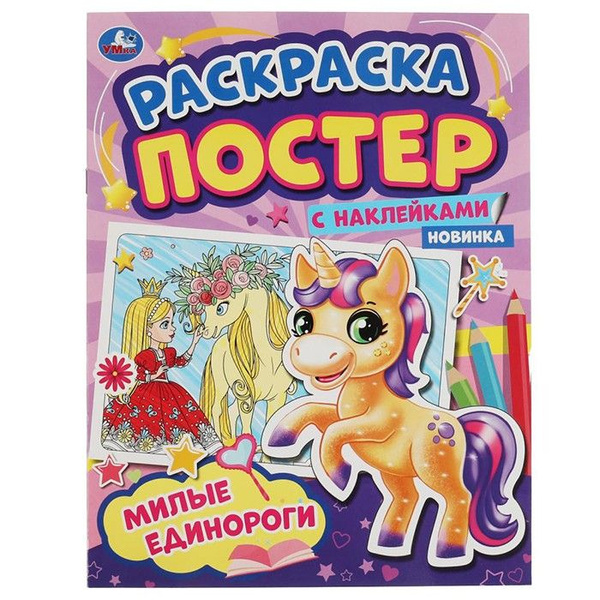Раскраска Милые единороги. Раскраска постер+ наклейки - купить с ...