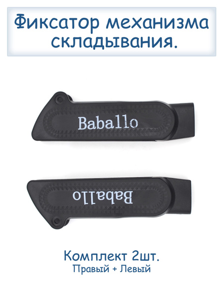 Фиксатор механизма складывания Baballo - купить с доставкой по выгодным ...