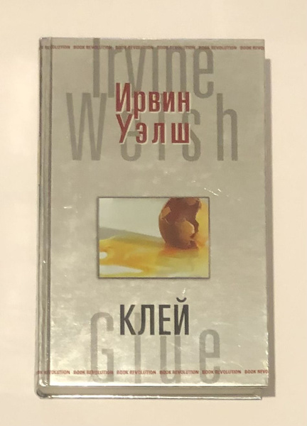 Клей | Уэлш Ирвин - купить с доставкой по выгодным ценам в интернет ...