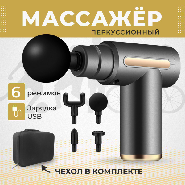 Спортивный перкуссионный массажер - пистолет для тела - купить с ...