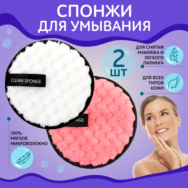 Многоразовый спонж для умывания лица и снятия макияжа, 2 шт - купить с ...