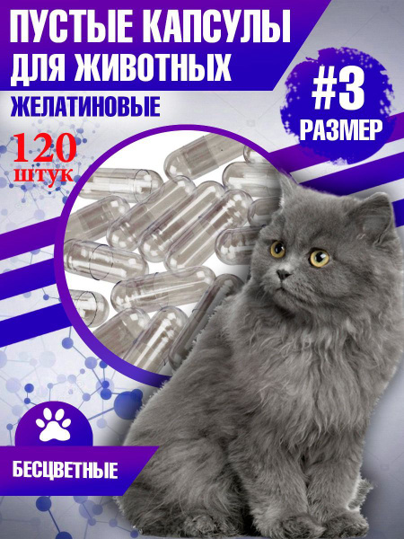 Капсулы пустые, желатиновые для животных, маленький размер #3 - купить ...