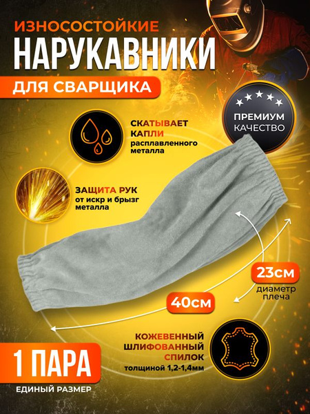 Нарукавник для сварщика спилковый - купить с доставкой по выгодным ...