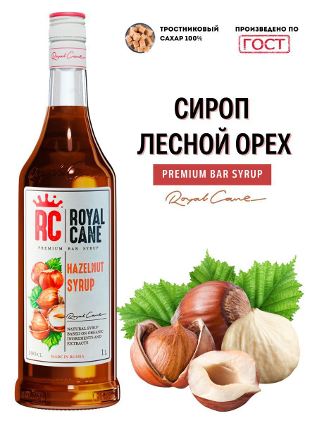 Сироп Royal Cane "Лесной орех" 1 л, для кофе, лимонадов, коктейлей, чая ...