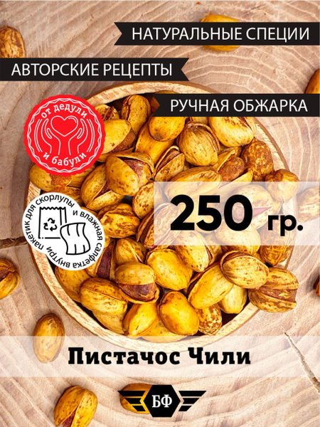 Орехи Фисташки Жареные Соленые С Перцем Чили Закуска К Пиву 250г ...