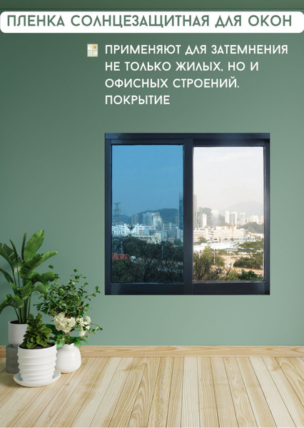 Пленка - штора для окна солнцезащитная зеркальная тонирующая 3 х 0,6 м ...