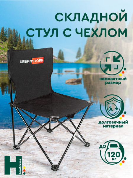 Стул складной Hans&Helma туристический сиденье с чехлом - купить с ...