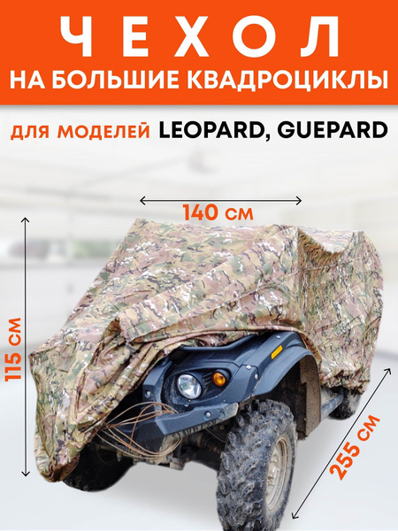 Защитный чехол-тент на квадроцикл AutoExpert X255-LEO ...