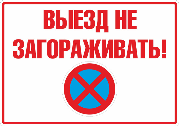 Табличка на металле информационная предупреждающая "Выезд не ...