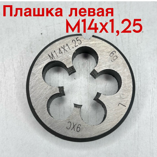 Плашка левая М 14х1,25 купить на OZON по низкой цене (974545301)