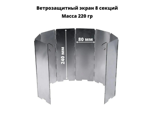 Ветрозащитный экран для газовой горелки (8 секций) - купить с доставкой ...