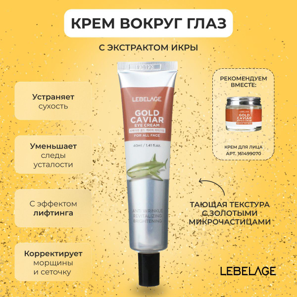 LEBELAGE Крем для глаз (век) с Икрой Антивозрастной Eye Cream Gold
