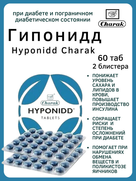 Гипонидд, Hyponidd, Чарак, 2х30 таб - купить с доставкой по выгодным ...