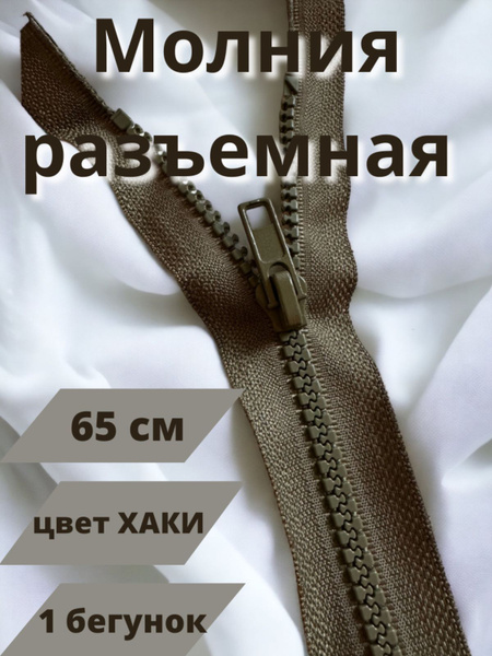 Молния хаки тракторная разъемная 65 см с 1 бегунком - купить с ...