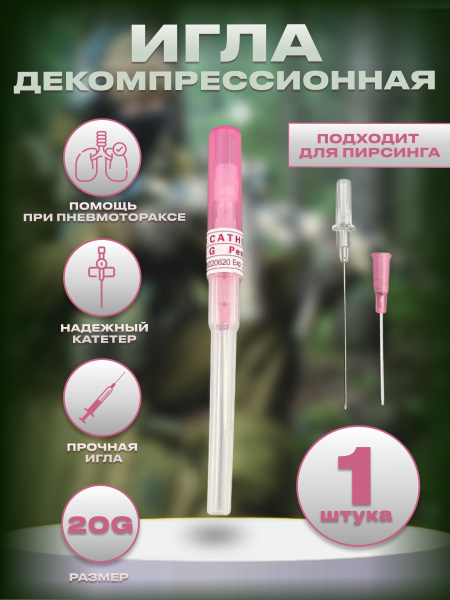 Тактическая инъекционная игла декомпрессионная розовая 20G 0.8 мм. (от ...