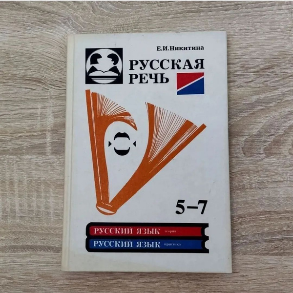 Русская речь 5-7 класс. Е. И. Никитина. | Никитина - купить с доставкой ...