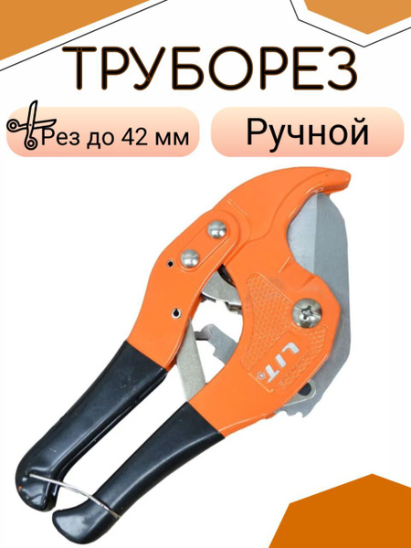 Труборез Ручной LIT Для пластиковых труб - купить с доставкой по ...