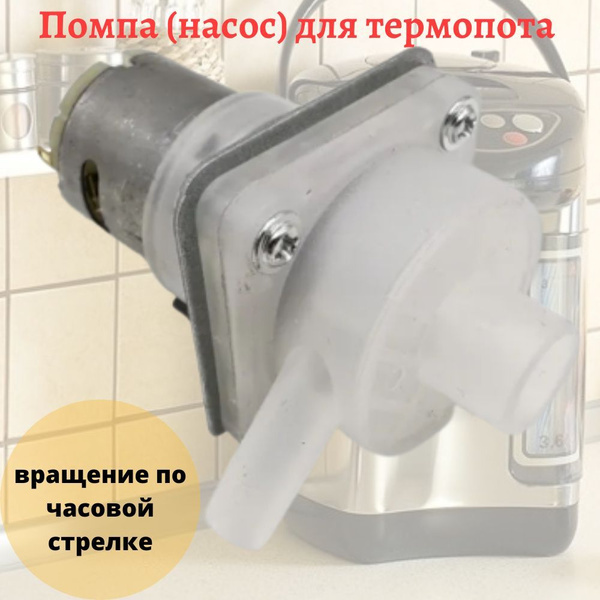 Помпа (насос) для термопота универсальная, правое вращение - купить с ...