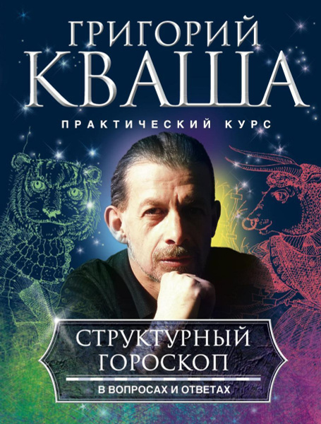 Купить книгу кваши структурный гороскоп - купить по низкой цене на Яндекс Маркет